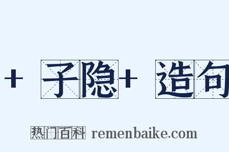 +子隐+造句是什么意思的图片